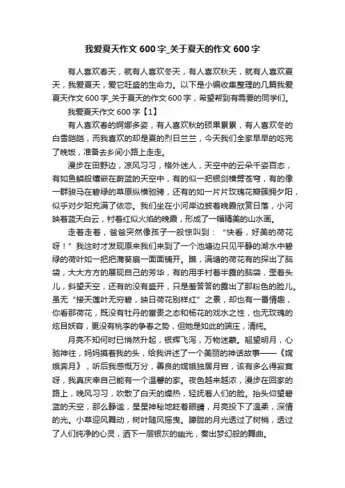 我爱夏天作文600字_关于夏天的作文600字