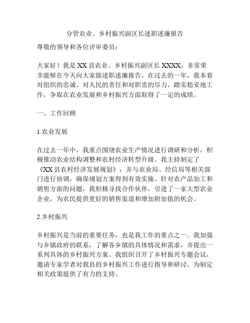 分管农业、乡村振兴副区长述职述廉报告