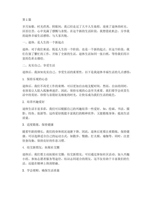 退休幸福生活会感言(3篇)