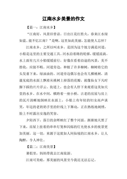 江南水乡美景的作文