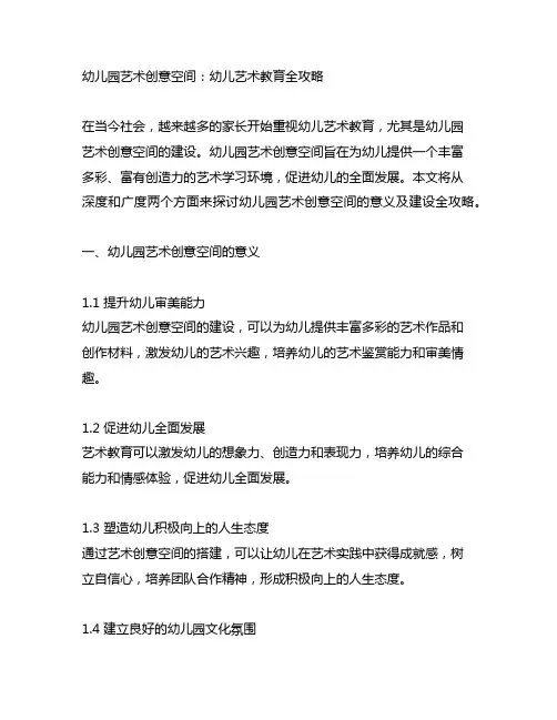 幼儿园艺术创意空间：幼儿艺术教育全攻略