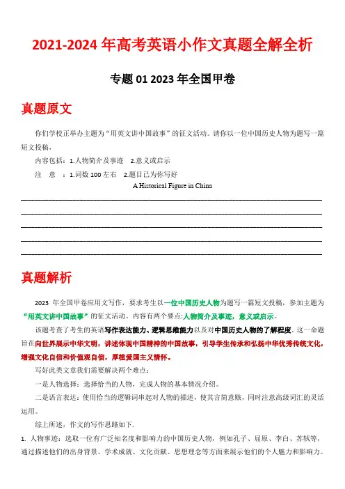 高考英语小作文真题全解全析01 2023 甲卷(中国历史人物)