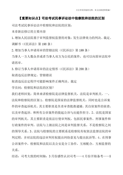 【重要知识点】司法考试民事诉讼法中检察院和法院的区别
