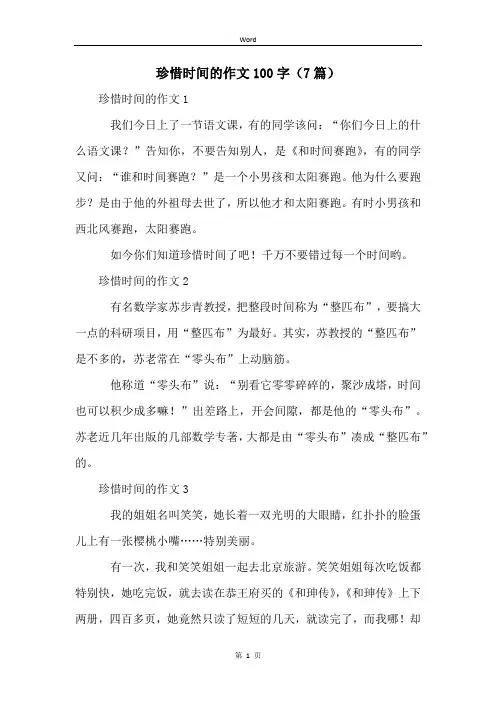 珍惜时间的作文100字(7篇)