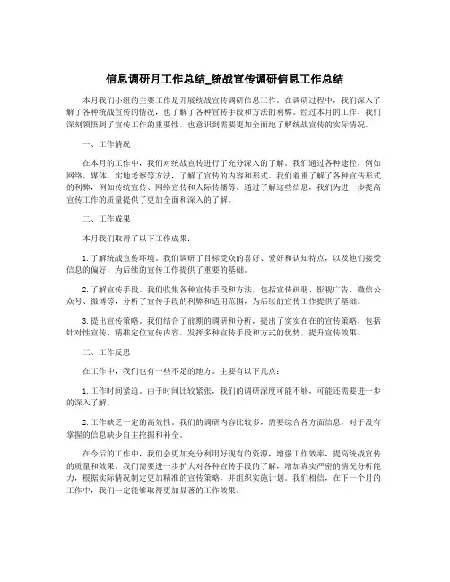 信息调研月工作总结_统战宣传调研信息工作总结