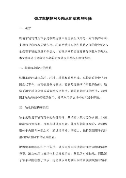 铁道车辆轮对及轴承的结构与检修