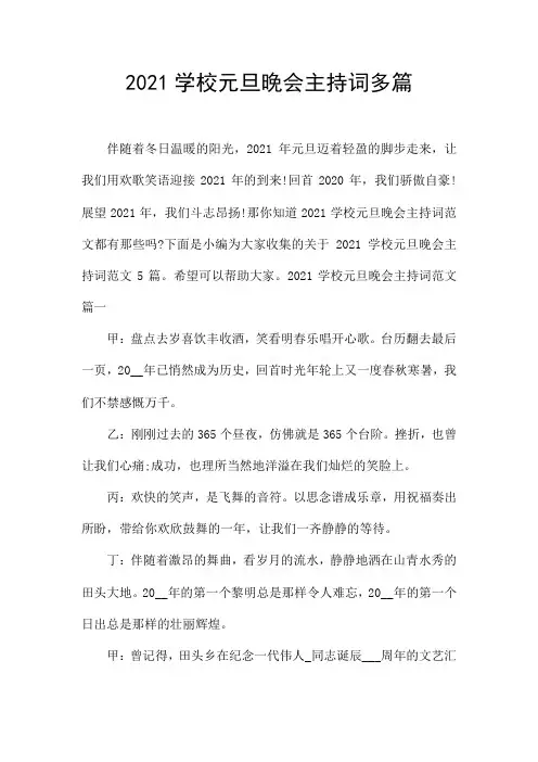 2021学校元旦晚会主持词多篇