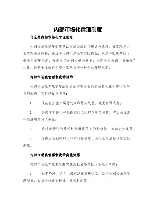 内部市场化管理制度