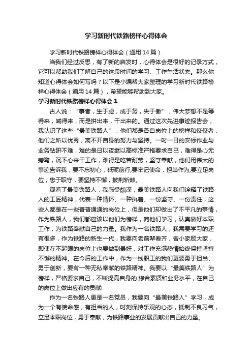 学习新时代铁路榜样心得体会（通用14篇）
