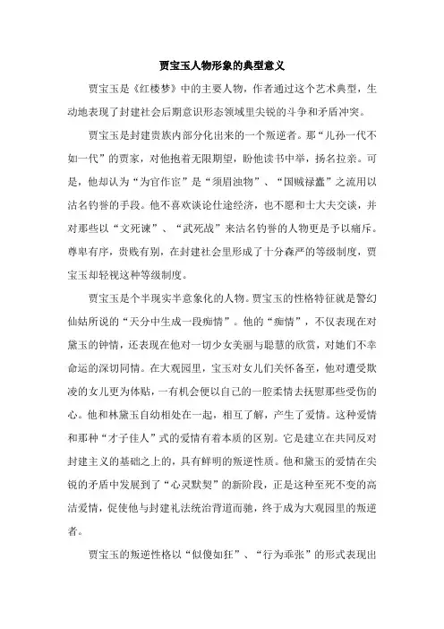 贾宝玉人物形象的典型意义