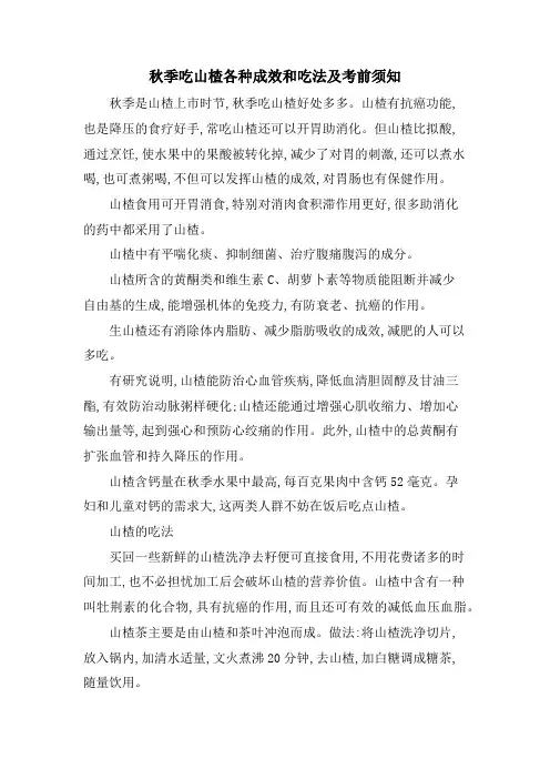 秋季吃山楂各种功效和吃法及注意事项