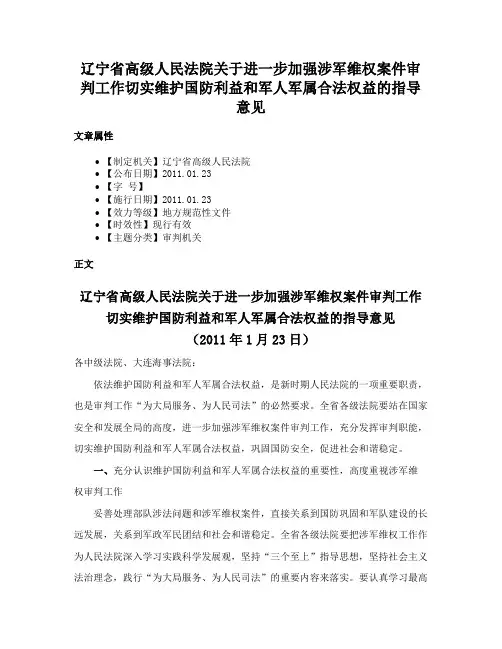 辽宁省高级人民法院关于进一步加强涉军维权案件审判工作切实维护国防利益和军人军属合法权益的指导意见