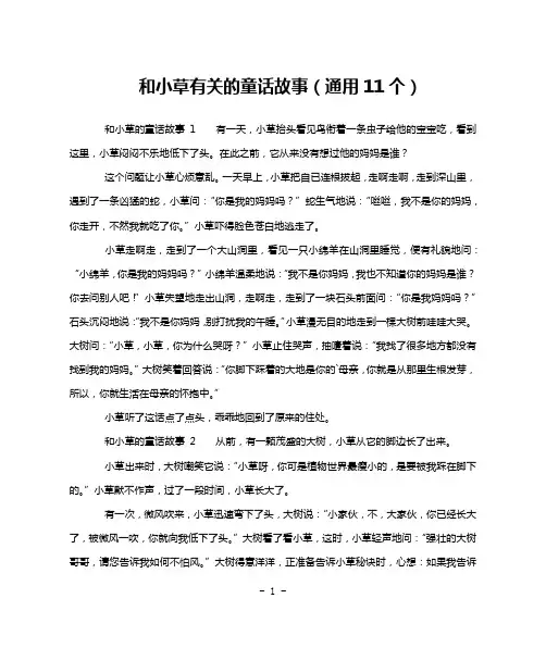 和小草有关的童话故事(通用11个)
