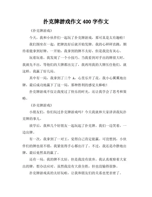 扑克牌游戏作文400字作文