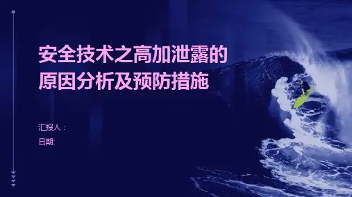 安全技术之高加泄露的原因分析及预防措施