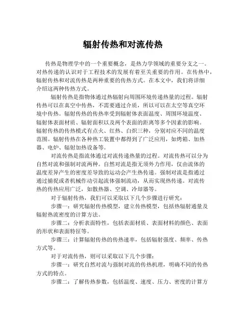 辐射传热和对流传热