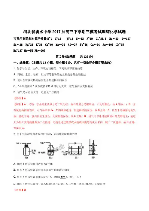 精品解析：【全国百强校】河北省衡水中学2017届高三下学期三模考试理综化学试题(解析版)