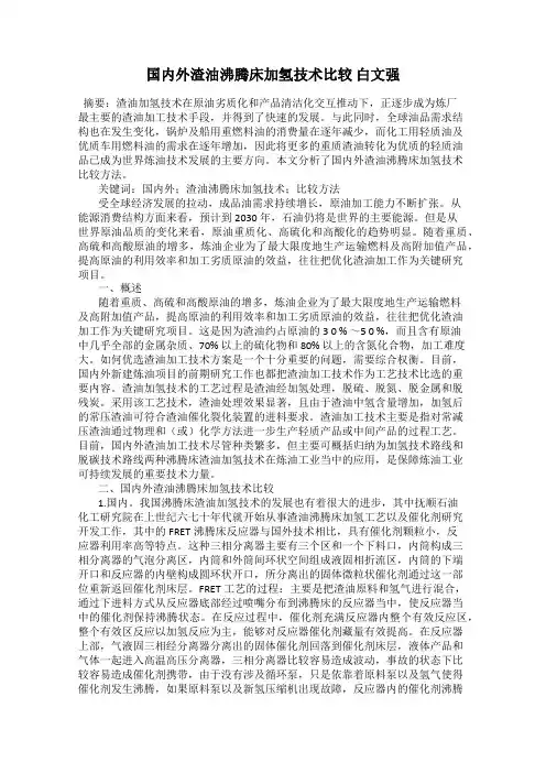 国内外渣油沸腾床加氢技术比较 白文强