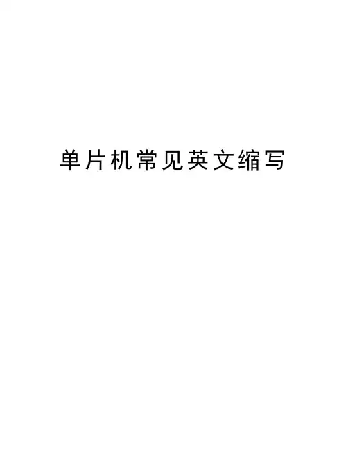 单片机常见英文缩写知识讲解