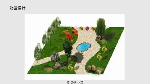 公园规划设计课件PPT课件