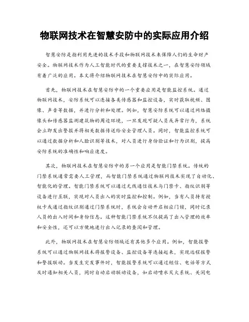 物联网技术在智慧安防中的实际应用介绍