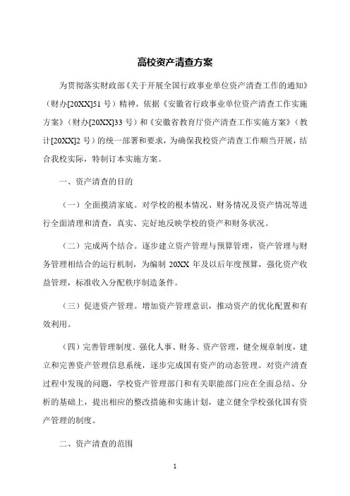 高校资产清查方案