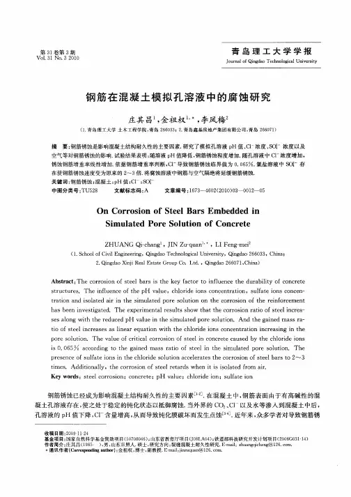 钢筋在混凝土模拟孔溶液中的腐蚀研究
