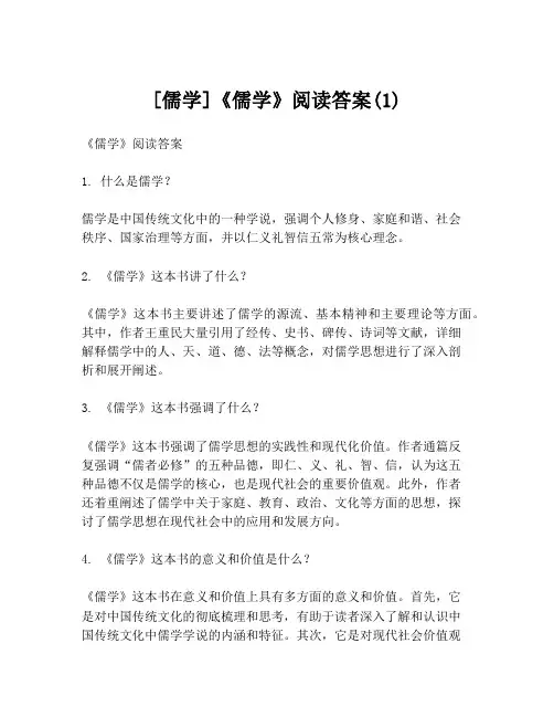[儒学]《儒学》阅读答案(1)