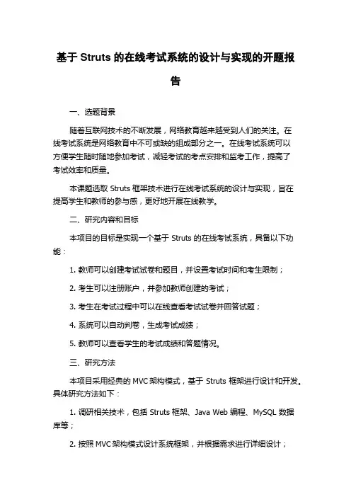 基于Struts的在线考试系统的设计与实现的开题报告