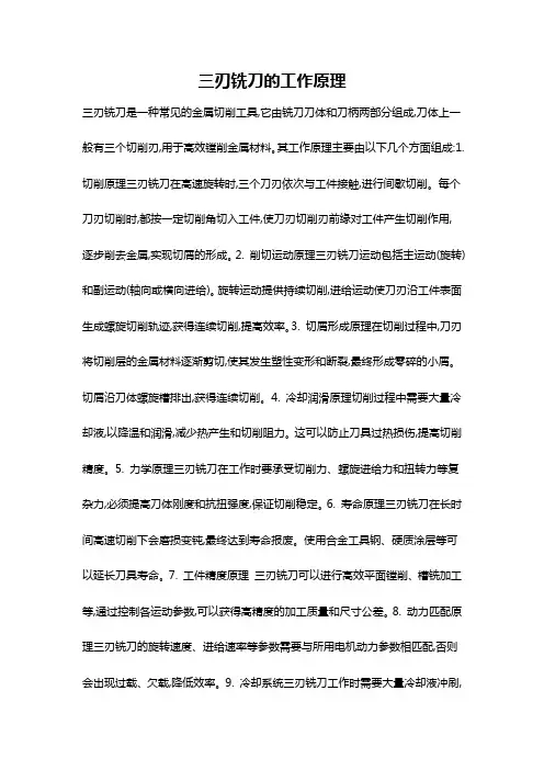 三刃铣刀的工作原理