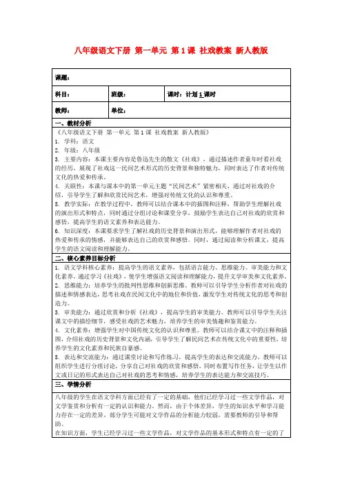 八年级语文下册第一单元第1课社戏教案新人教版