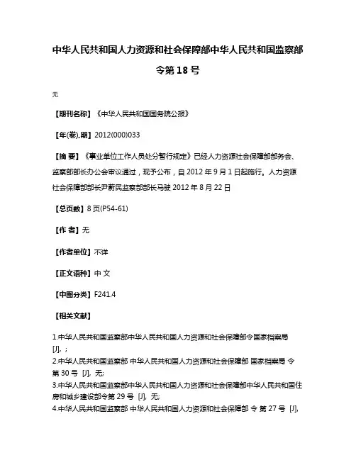 中华人民共和国人力资源和社会保障部中华人民共和国监察部令第18号