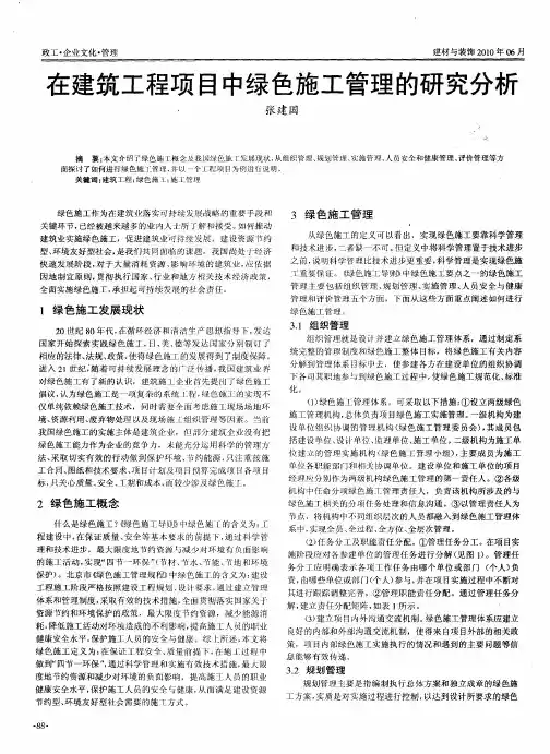 在建筑工程项目中绿色施工管理的研究分析