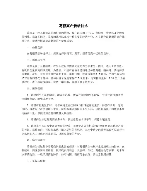 葛根高产栽培技术