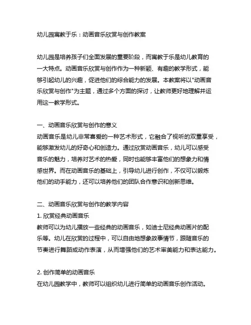 幼儿园寓教于乐：动画音乐欣赏与创作教案