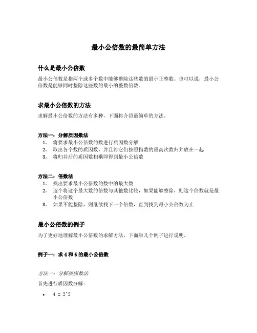最小公倍数的最简单方法