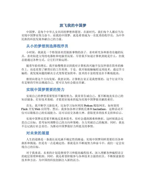 放飞我的中国梦征文字作文范文