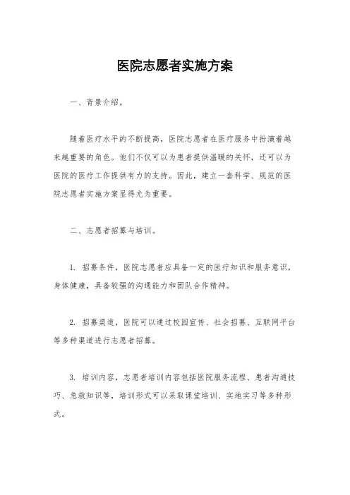 医院志愿者实施方案