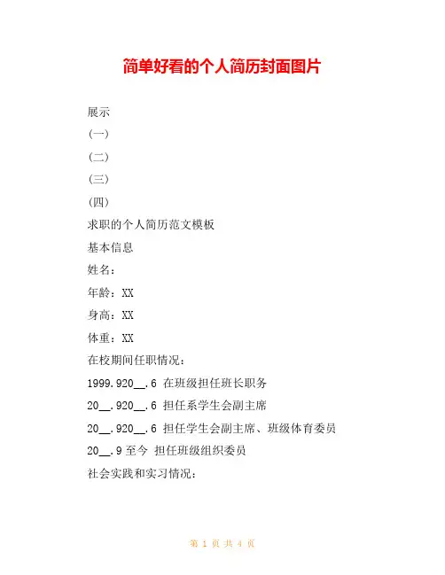 简单好看的个人简历封面图片