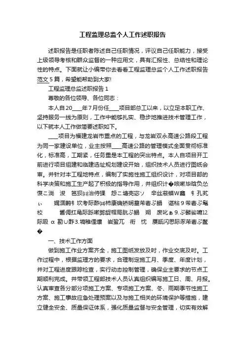 工程监理总监个人工作述职报告