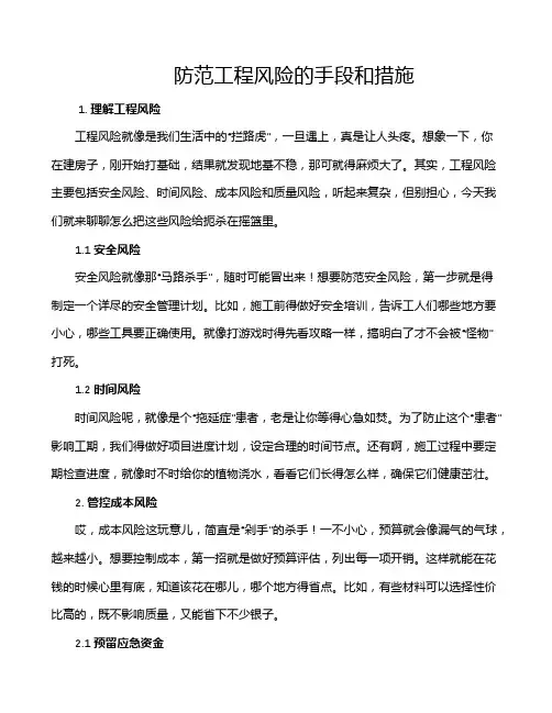 防范工程风险的手段和措施