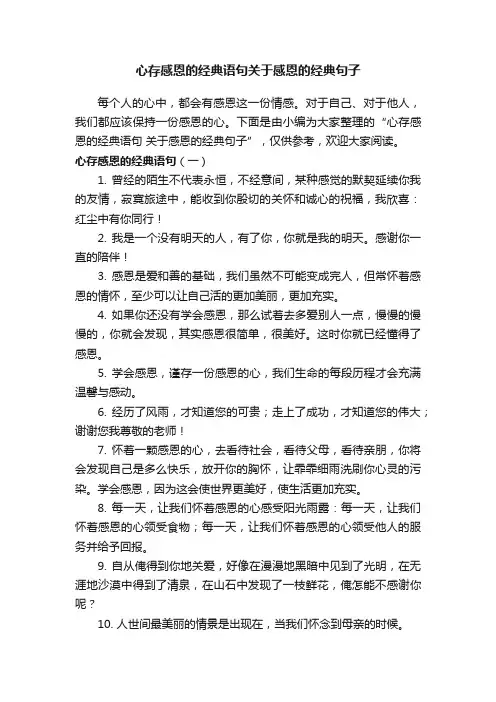 心存感恩的经典语句关于感恩的经典句子