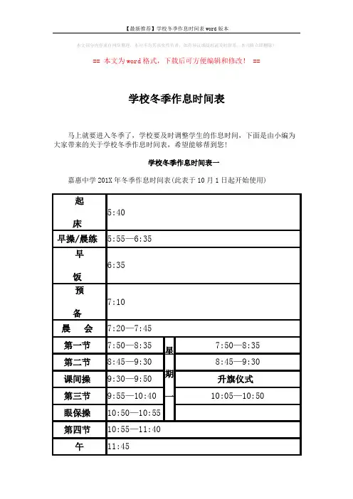 【最新推荐】学校冬季作息时间表word版本 (4页)
