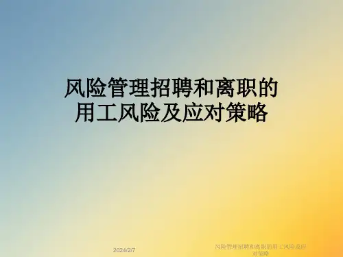 风险管理招聘和离职的用工风险及应对策略