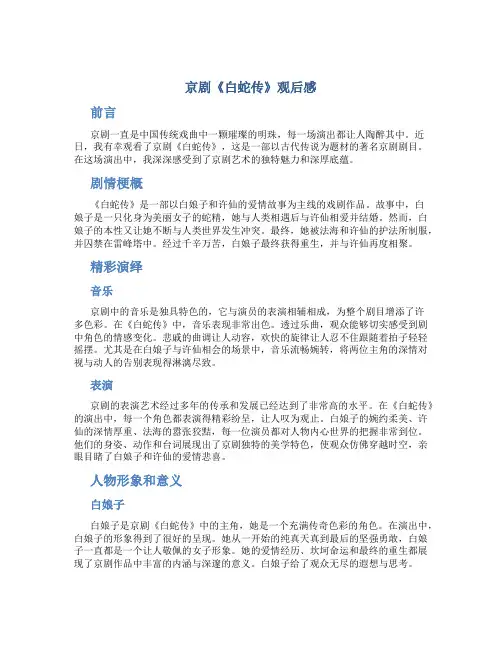 京剧白蛇传观后感