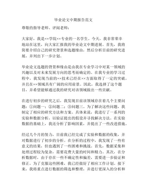 毕业论文中期报告范文