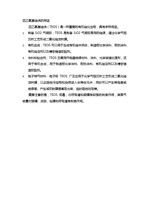 四乙氧基硅烷的用途