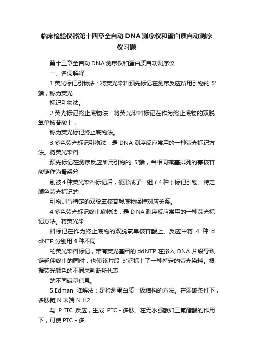 临床检验仪器第十四章全自动DNA测序仪和蛋白质自动测序仪习题