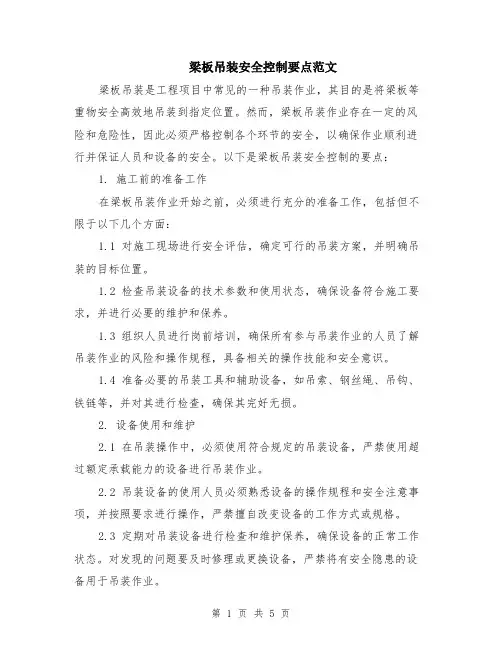 梁板吊装安全控制要点范文（二篇）