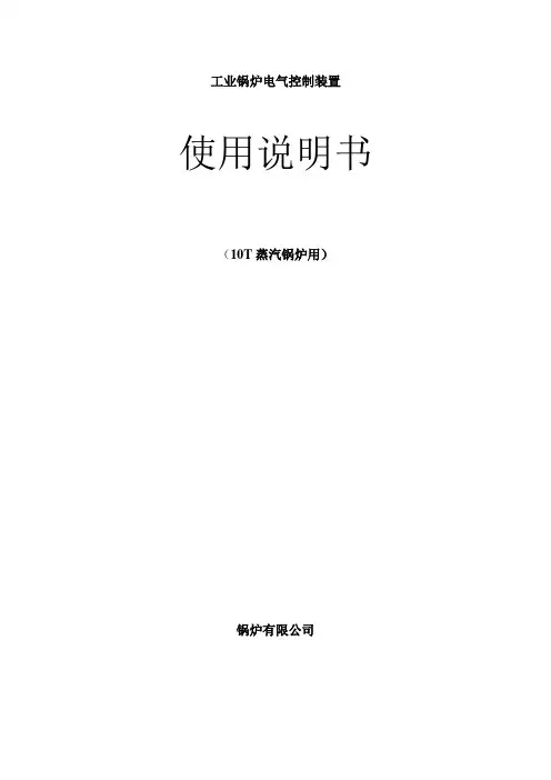 10T蒸汽锅炉电气说明书